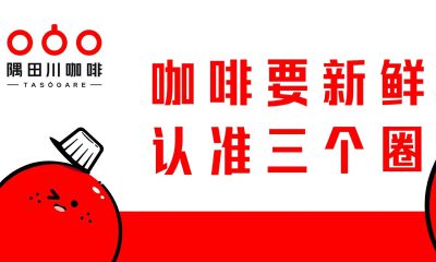 隅田川咖啡完成数亿元C轮融资，沂景资本、建德国控联合领投