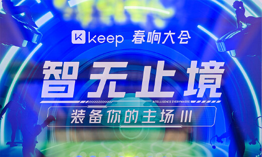 发布体感运动主机“Keep Station”，Keep 完善AIoT布局