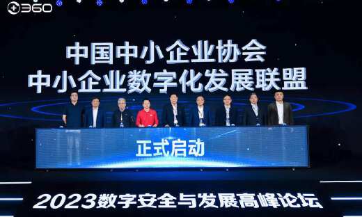 360集团发布扶助中小微数字化“共同富裕”战略