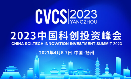 投资赋能创新·科创驱动发展 | 2023中国科创投资峰会将在扬州启幕