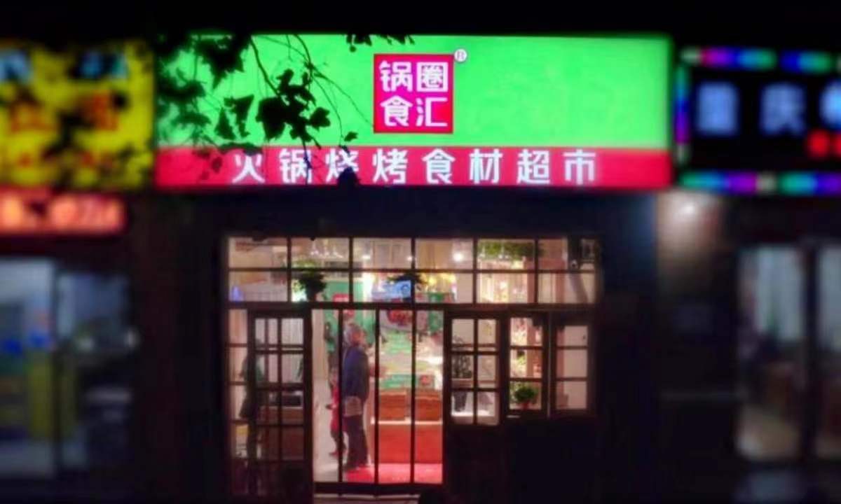 收购华鼎，投资餐饮，忙碌的锅圈意在打造“价性比”