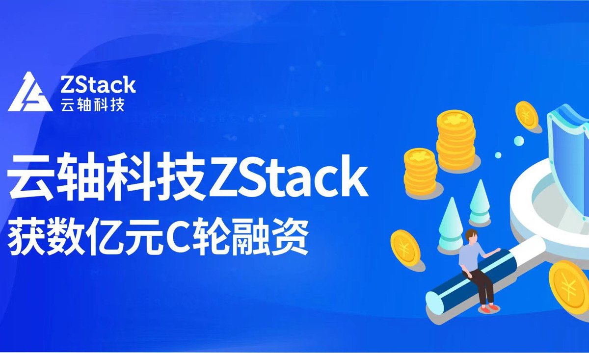 云轴科技ZStack获数亿元C轮融资，国鑫创投、君联资本领投