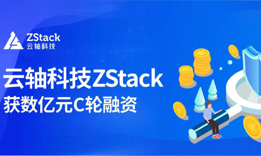 云轴科技ZStack获数亿元C轮融资，国鑫创投、君联资本领投