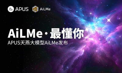 APUS多模态大模型“AiLMe”发布，参数达千亿规模