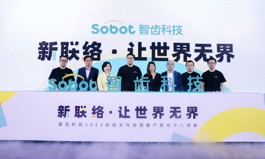 一体化、智能化、国际化，Sobot智齿科技品牌战略升级