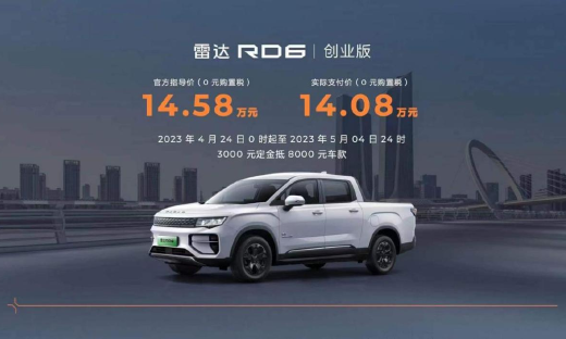 雷达RD6创业版上市，售价14.58万元