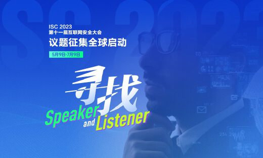 寻找“安全好声音”，ISC 2023全球议题征集正式启动