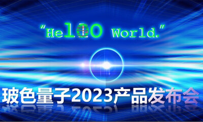 玻色量子发布100量子比特相干光量子计算机，持续探索实用化场景应用