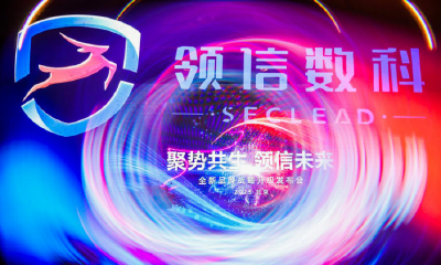 领信数科全新品牌战略升级，引领数字安全行业发展
