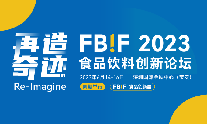 6月14日深圳，食品行业创新展会FBIF2023即将开幕！