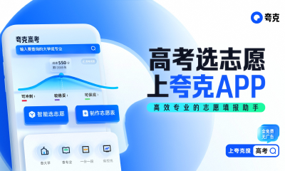 夸克App发布《2023高考志愿报告》，人工智能相关专业热度上升最快