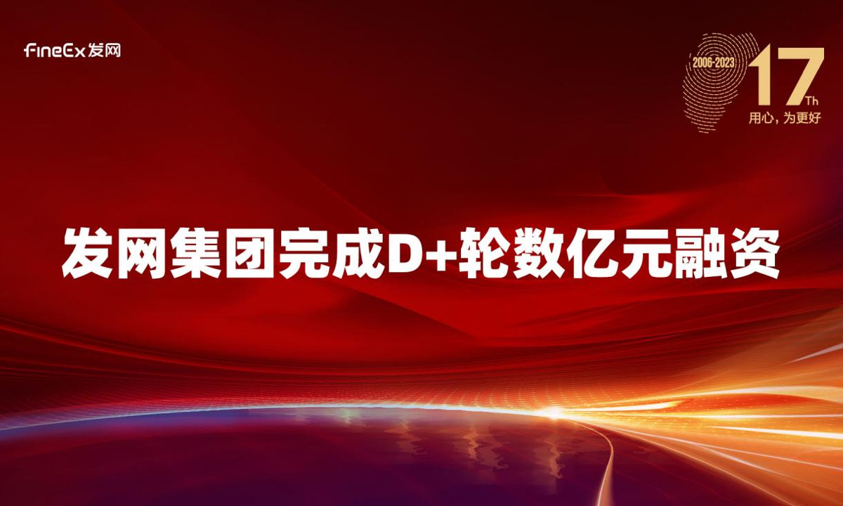 发网集团完成数亿元D+轮融资，嘉富泽达领投