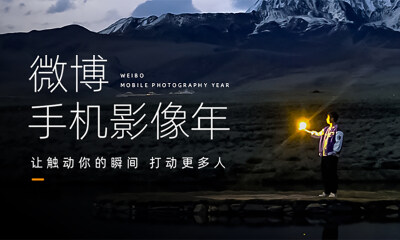 2023微博手机影像年拉开序幕,多主题赛道面向大众全面开启