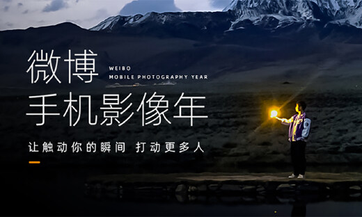 2023微博手机影像年拉开序幕,多主题赛道面向大众全面开启