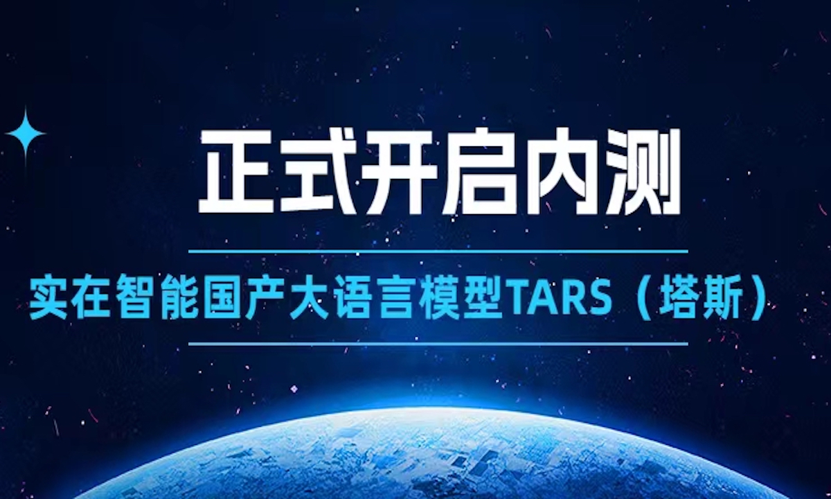 它来了，实在的大模型！实在智能国产大语言模型TARS（塔斯）正式开启内测