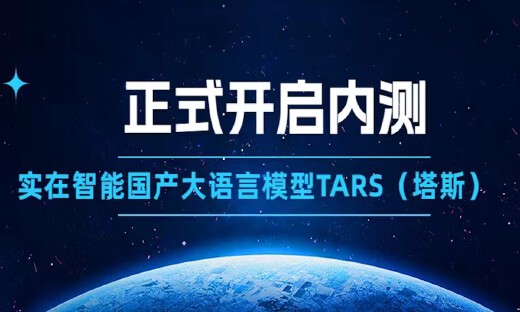它来了，实在的大模型！实在智能国产大语言模型TARS（塔斯）正式开启内测