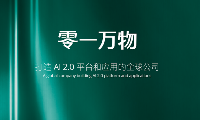 李开复亲自筹组3个多月，大模型公司零一造物正式上线！