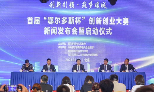 首届“鄂尔多斯杯”创新创业大赛在京启动