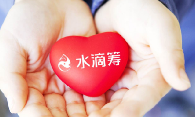 水滴筹页面新升级，公示银行打款对账单，提升资金透明度