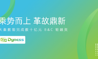 储能科技公司大秦数能完成数十亿元 B、C 轮融资
