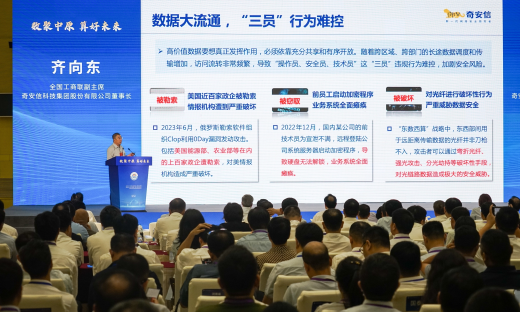 齐向东出席全国工商联主席高端峰会：网络安全是聚数算数产业的底板工程