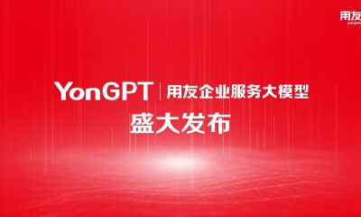 用友发布业界首个企业服务大模型YonGPT