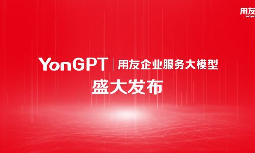 用友发布业界首个企业服务大模型YonGPT