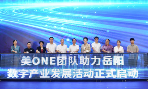 美ONE团队助力岳阳数字产业