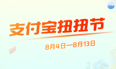 “支付宝扭扭节”开启，小程序云助力提升公私域转化效率