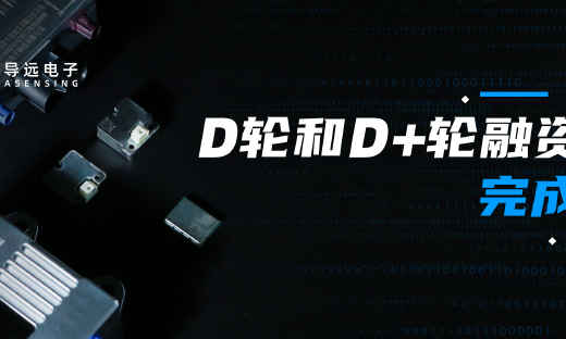 国开制造业转型升级基金领投，导远电子相继完成D轮和D+轮融资