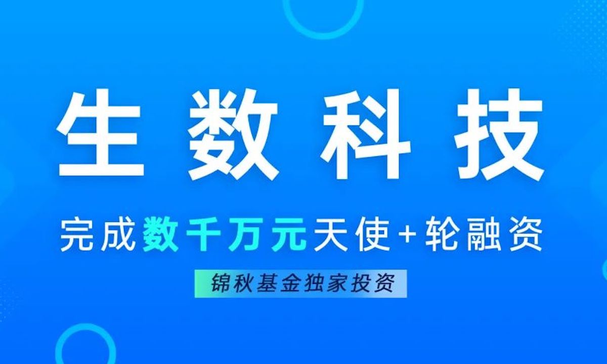 生数科技完成数千万元天使+轮融资，锦秋基金独家投资