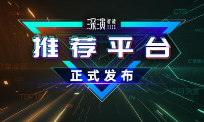提升业务的智能推荐：深演智能首款智能推荐产品在京正式发布
