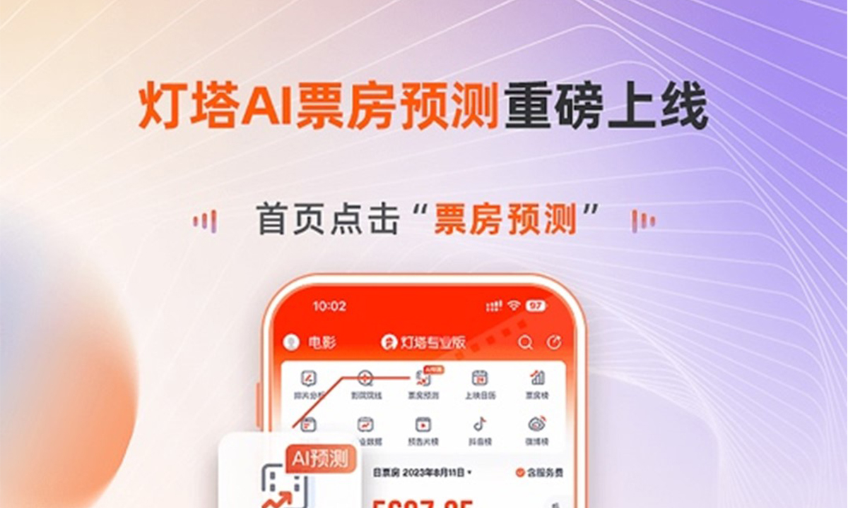 灯塔上线票房预测功能，以AI大模型赋力宣发数据准确性