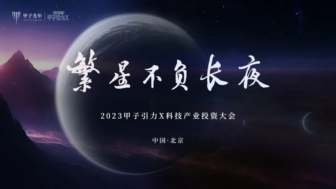 繁星不负长夜——「甲子引力X2023科技产业投资大会」即将开启