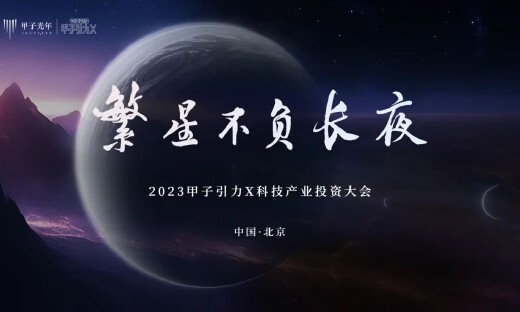 繁星不负长夜——「甲子引力X2023科技产业投资大会」即将开启
