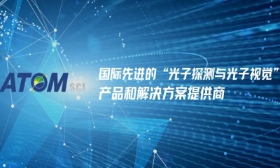 光电成像探测器件研发商中科原子完成近亿元战略融资