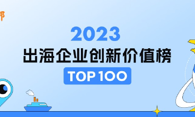 2023出海企业创新价值100强榜单发布