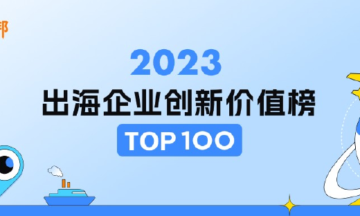 2023出海企业创新价值100强榜单发布