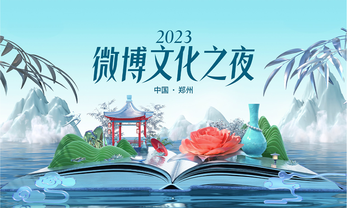 2023微博文化之夜官宣郑州，超级文化IP为城市发展导入“活”能量