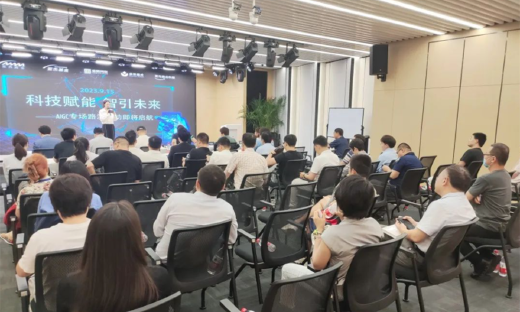 科技赋能 智引未来——AIGC专场路演活动成功举办