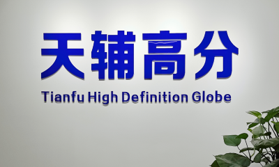 卫星遥感方案提供商天辅高分完成千万级Pre-A轮融资