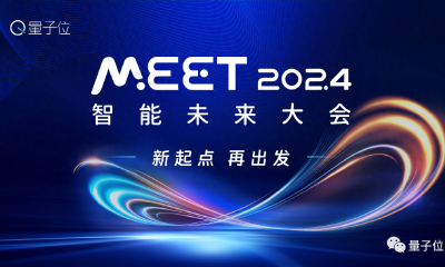 量子位「MEET 2024智能未来大会」要来了！还有份年度评选等你参与