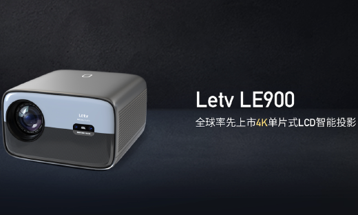 乐视发布原生4k投影仪，采用国产海思芯片+京东方显示屏