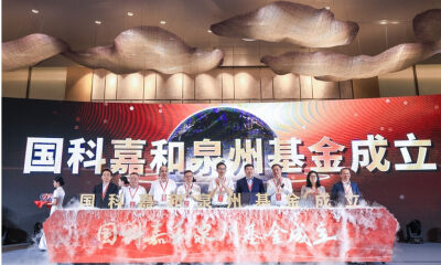 总规模20亿！国科嘉和泉州基金成立