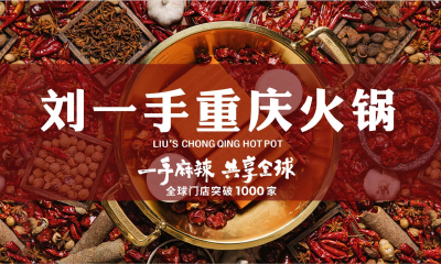 火锅连锁品牌重庆刘一手，计划赴港IPO