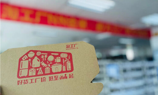 年轻人也爱上淘工厂