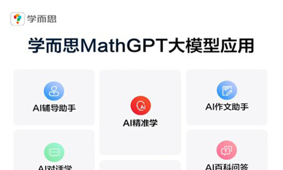 MathGPT大模型发布：落地学而思AI学习机