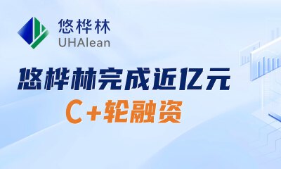 上汽恒旭领投，商业智能决策解决方案提供商悠桦林完成近亿元C+轮融资