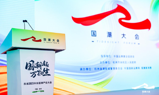 良渚2023科技国潮产业大会圆满成功，赋能中国品牌科技进击之路