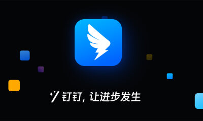 钉钉商业化BUG正在破解